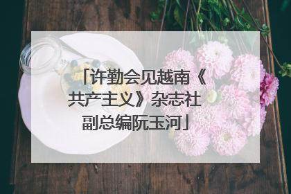 许勤会见越南《共产主义》杂志社副总编阮玉河