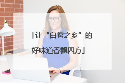 让“白鲞之乡”的好味道香飘四方