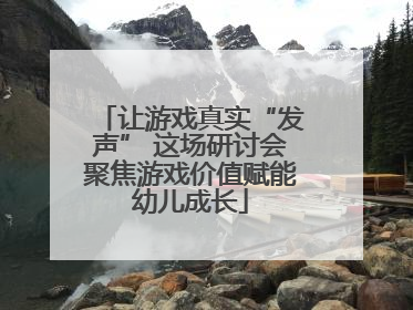 让游戏真实“发声” 这场研讨会聚焦游戏价值赋能幼儿成长