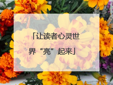 让读者心灵世界“亮”起来