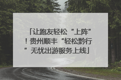 让跑友轻松“上阵”！贵州顺丰“轻松黔行”无忧出游服务上线