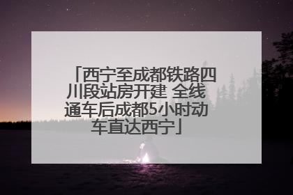 西宁至成都铁路四川段站房开建 全线通车后成都5小时动车直达西宁