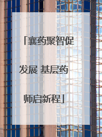 襄药聚智促发展 基层药师启新程