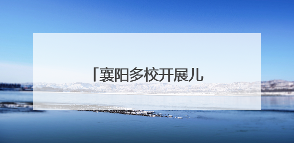 襄阳多校开展儿童节庆祝活动