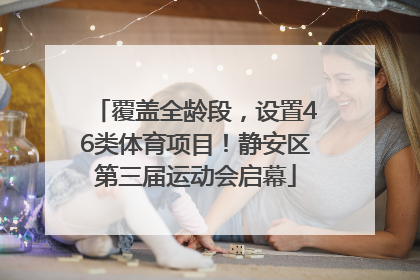 覆盖全龄段，设置46类体育项目！静安区第三届运动会启幕
