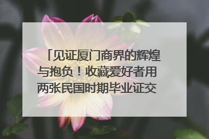 见证厦门商界的辉煌与抱负！收藏爱好者用两张民国时期毕业证交换了一枚银章