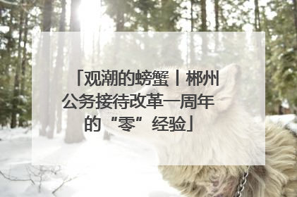 观潮的螃蟹丨郴州公务接待改革一周年的“零”经验