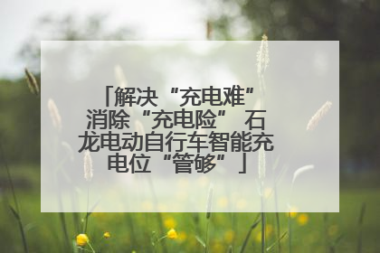 解决“充电难” 消除“充电险” 石龙电动自行车智能充电位“管够”