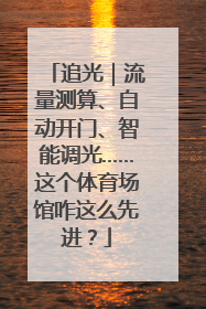 追光｜流量测算、自动开门、智能调光……这个体育场馆咋这么先进？