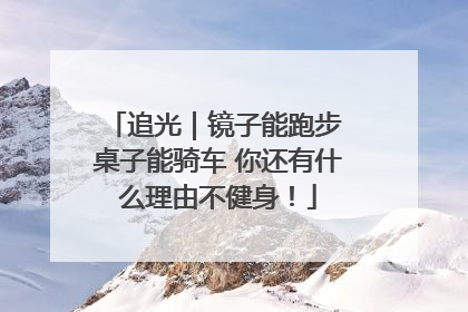 追光｜镜子能跑步 桌子能骑车 你还有什么理由不健身！