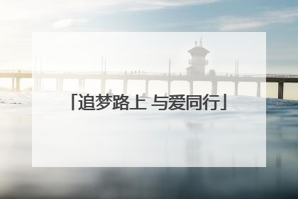 追梦路上 与爱同行