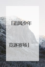追风少年竞逐赛场
