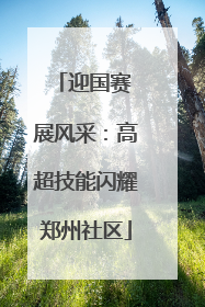 迎国赛 展风采：高超技能闪耀郑州社区