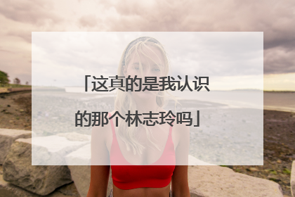 这真的是我认识的那个林志玲吗