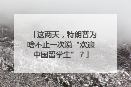 这两天，特朗普为啥不止一次说“欢迎中国留学生”？