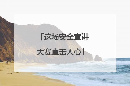 这场安全宣讲大赛直击人心