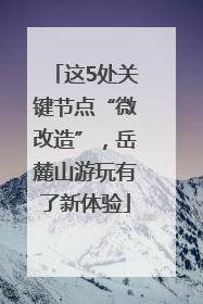 这5处关键节点“微改造”，岳麓山游玩有了新体验