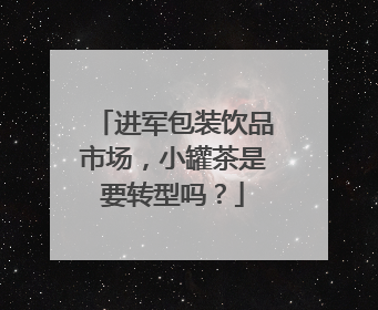 进军包装饮品市场，小罐茶是要转型吗？