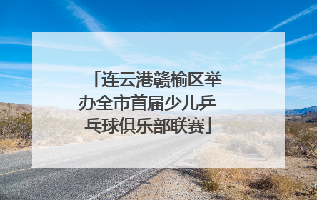 连云港赣榆区举办全市首届少儿乒乓球俱乐部联赛