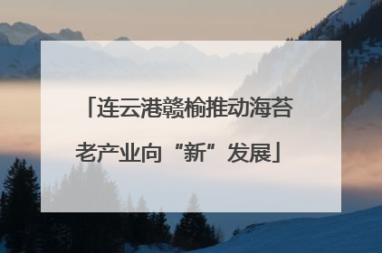 连云港赣榆推动海苔老产业向“新”发展