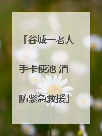 谷城一老人手卡便池 消防紧急救援