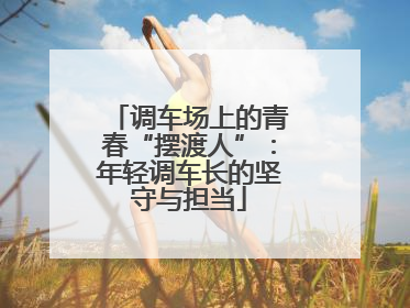 调车场上的青春“摆渡人”：年轻调车长的坚守与担当