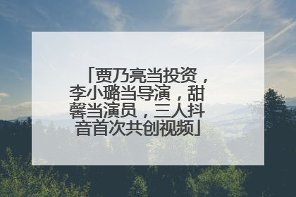 贾乃亮当投资，李小璐当导演，甜馨当演员，三人抖音首次共创视频