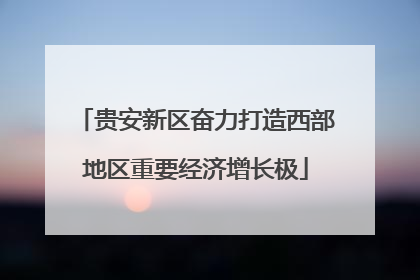 贵安新区奋力打造西部地区重要经济增长极