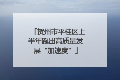贺州市平桂区上半年跑出高质量发展“加速度”