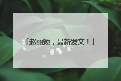 赵丽颖，最新发文！