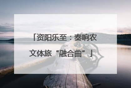 资阳乐至：奏响农文体旅“融合曲”