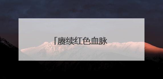 赓续红色血脉 凝聚奋进力量