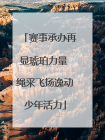 赛事承办再显琥珀力量 绳采飞扬逸动少年活力