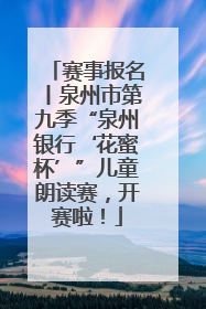 赛事报名丨泉州市第九季“泉州银行‘花蜜杯’”儿童朗读赛，开赛啦！