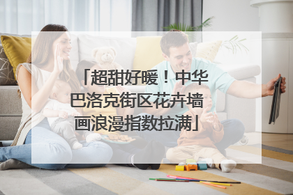 超甜好暖！中华巴洛克街区花卉墙画浪漫指数拉满