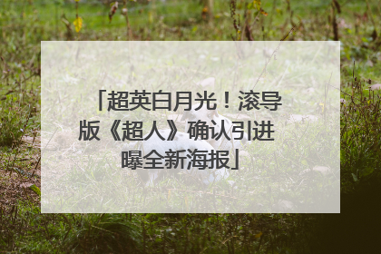 超英白月光！滚导版《超人》确认引进 曝全新海报