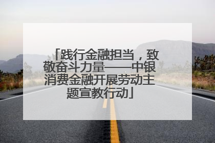 践行金融担当，致敬奋斗力量——中银消费金融开展劳动主题宣教行动