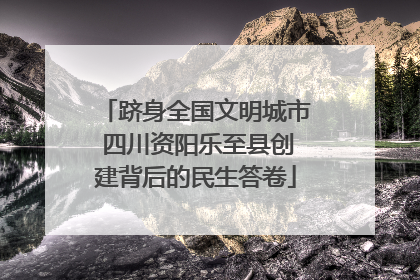跻身全国文明城市 四川资阳乐至县创建背后的民生答卷