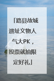 路县故城遗址文物人气大PK，投票就抽限定好礼