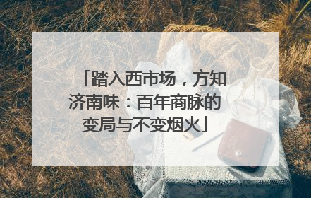 踏入西市场，方知济南味：百年商脉的变局与不变烟火