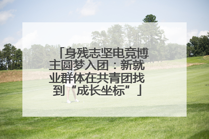 身残志坚电竞博主圆梦入团：新就业群体在共青团找到“成长坐标”