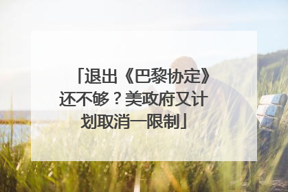 退出《巴黎协定》还不够？美政府又计划取消一限制