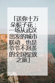 送你十万朵栀子花：一场从武汉出发的城市联动，也是爷爷不泡茶的全国绽放之旅