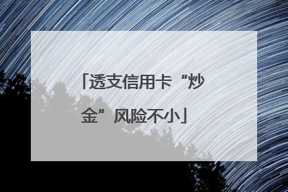 透支信用卡“炒金”风险不小