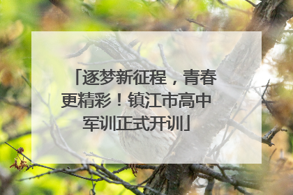 逐梦新征程，青春更精彩！镇江市高中军训正式开训