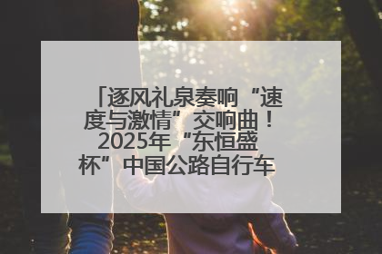 逐风礼泉奏响“速度与激情”交响曲！2025年“东恒盛杯”中国公路自行车联赛第五站（陕西·礼泉站）正式开赛