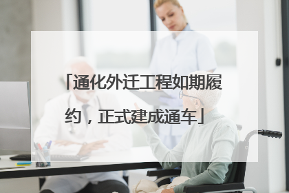 通化外迁工程如期履约，正式建成通车