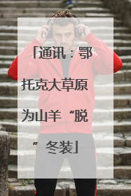 通讯：鄂托克大草原为山羊“脱”冬装