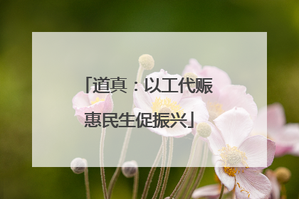 道真：以工代赈惠民生促振兴