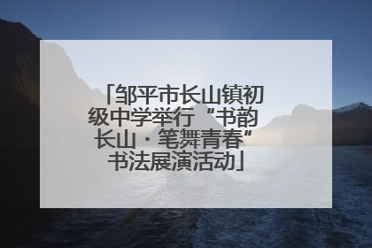 邹平市长山镇初级中学举行“书韵长山・笔舞青春” 书法展演活动